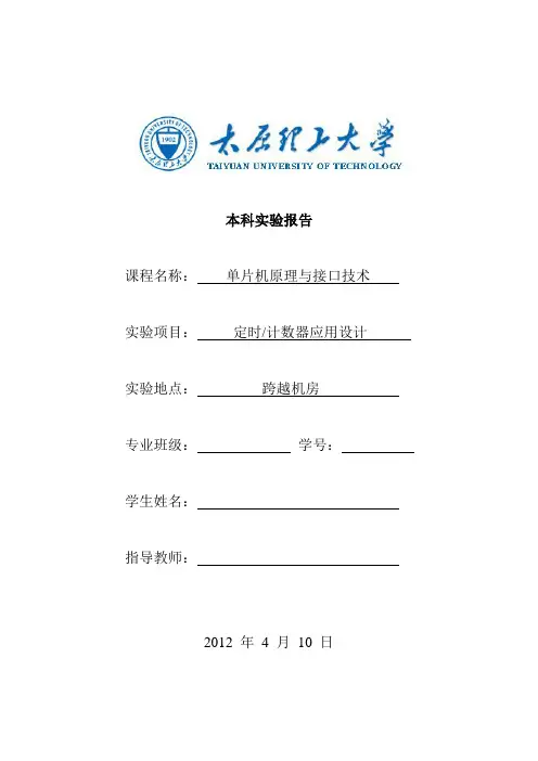 单片机与接口技术实验报告--定时计数器应用设计