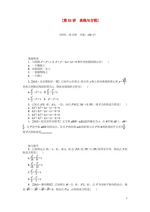 (聚焦典型)2014届高三数学一轮复习《曲线与方程》理 新人教B版