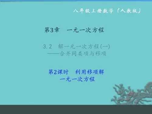 习题课件：3.2解一元一次方程(一)合并同类项与移项第2课时