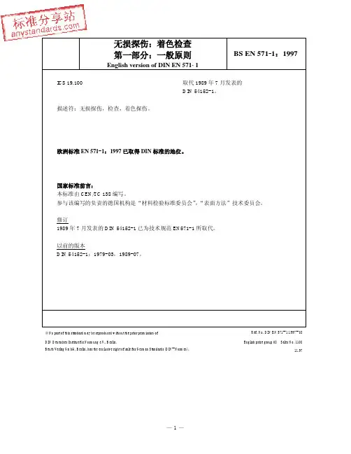 EN 571-1-1997 无损检验.渗透检验.通用原理 中文版