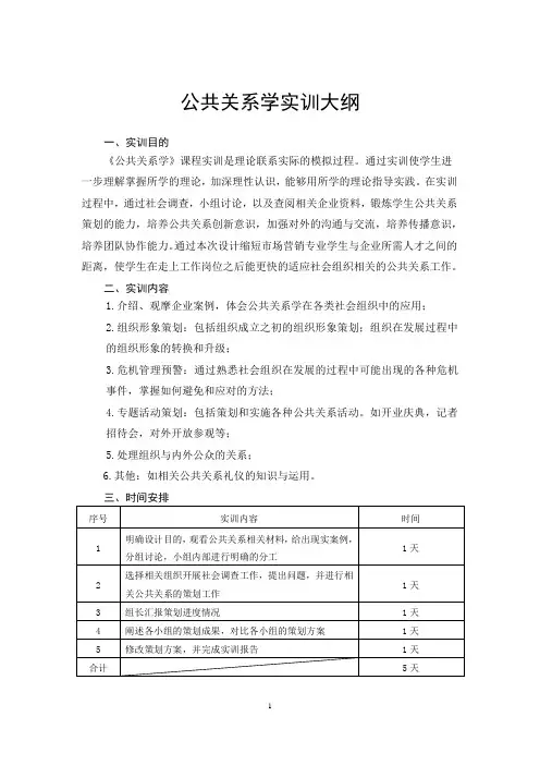 公共关系学实训大纲