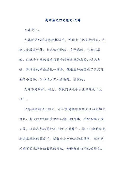 高中语文作文范文-九妹