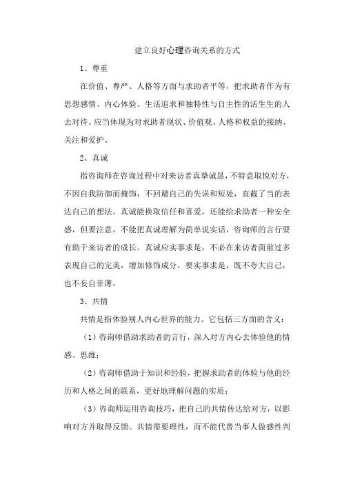 建立良好心理咨询关系的方式