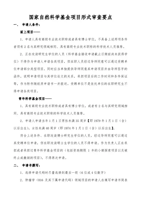 自然科学基金项目形式审查要点 .doc
