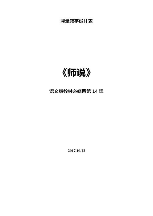 《师说》课堂教学设计表