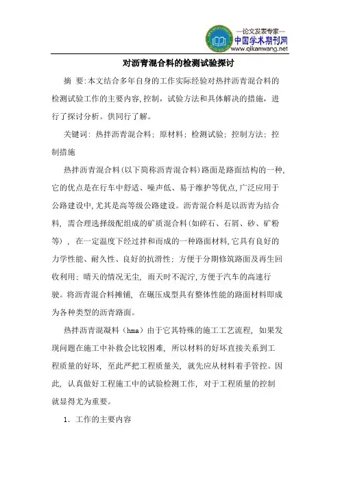 对沥青混合料的检测试验探讨