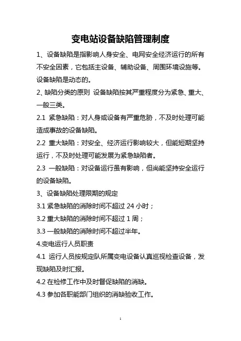 变电站设备缺陷管理制度