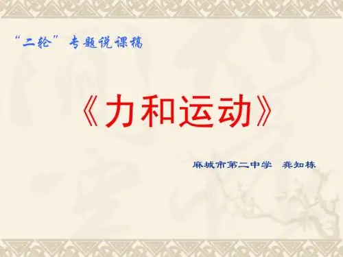 二轮专题复习说课稿(力和运动)