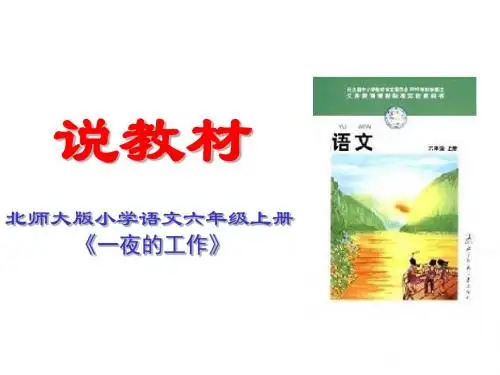 北师大版六年级语文上册课件1.1《一夜的工作》说课