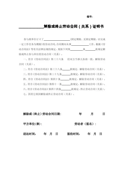 解除或终止劳动合同(关系)证明书