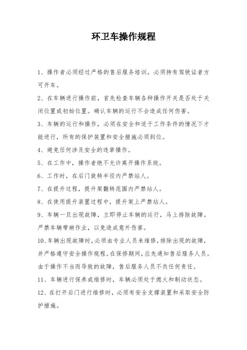 环卫车辆操作规程