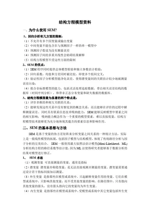 结构方程模型资料