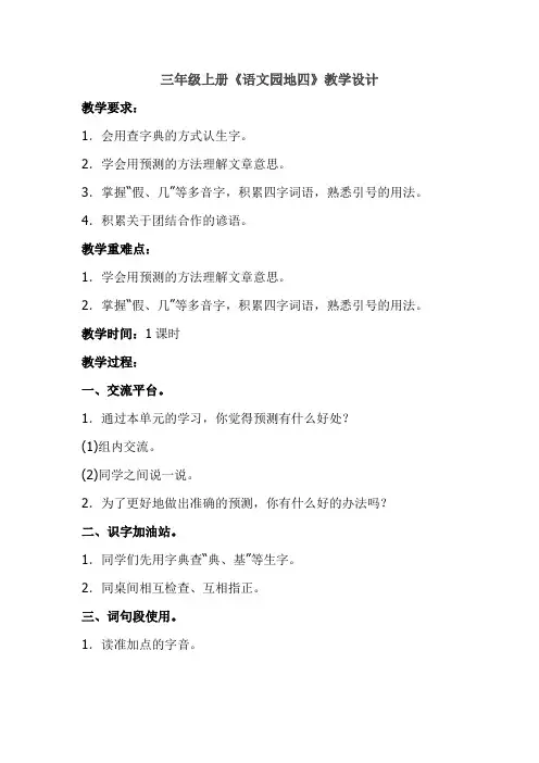 (部编)人教版小学语文三年级上册《第四单元 语文园地》公开课教案_4