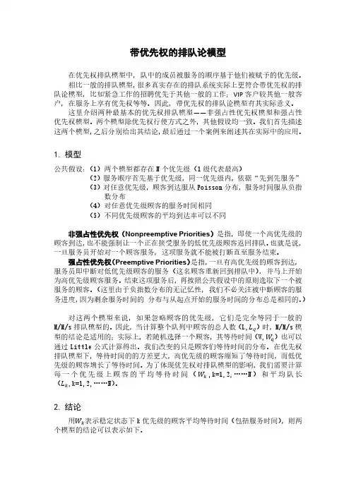 优先权排队论模型[za]