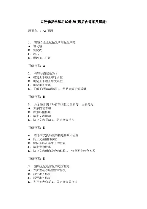口腔修复学练习试卷30(题后含答案及解析)_0