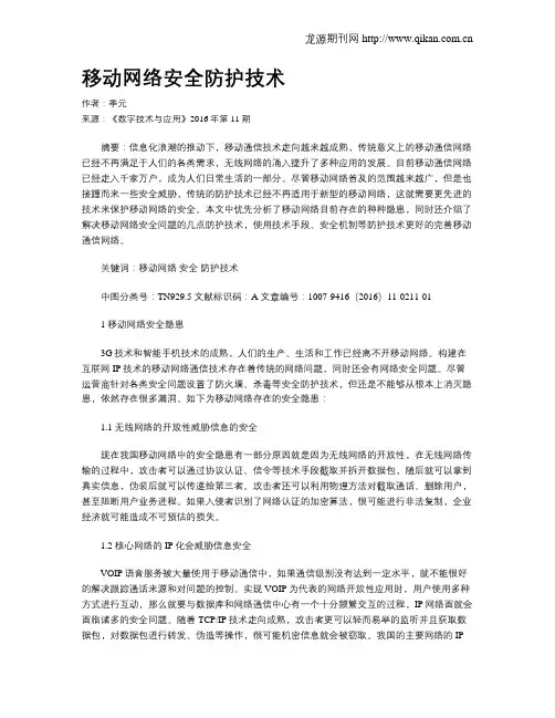 移动网络安全防护技术
