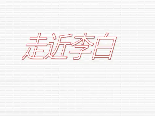 走近李白