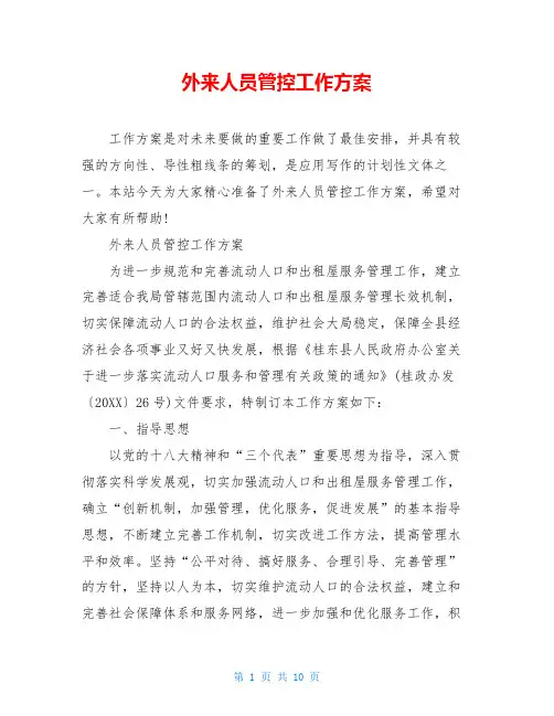 外来人员管控工作方案
