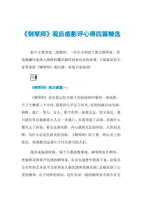 《钢琴师》观后感影评心得四篇精选