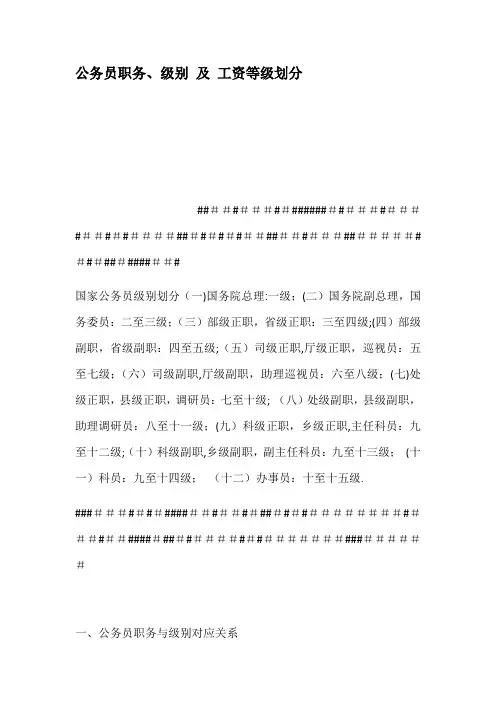 公务员职务级别及工资等级划分