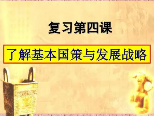 复习第四课《了解基本国策与发展战略》