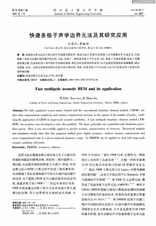快速多极子声学边界元法及其研究应用