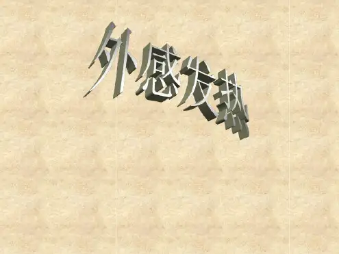 中医内科学课件-外感发热