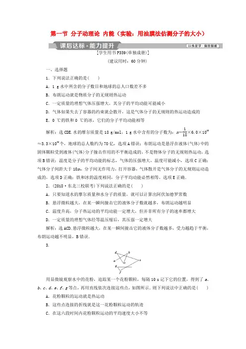 2019届高考物理总复习第十三章热学第一节分子动理论内能实验：用油膜法估测分子的大小课后达标