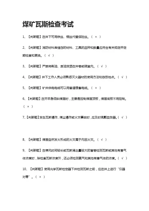 [一遍过]煤矿瓦斯检查真题模拟考试[全考点]