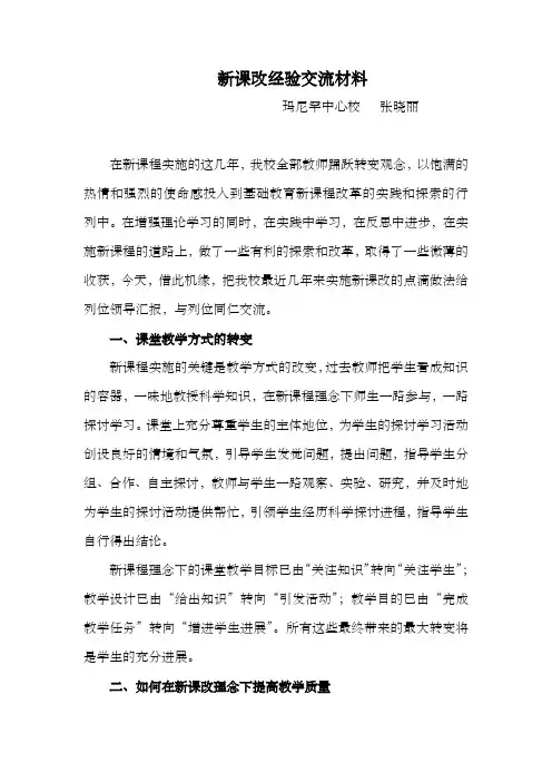 新课改经验交流材料