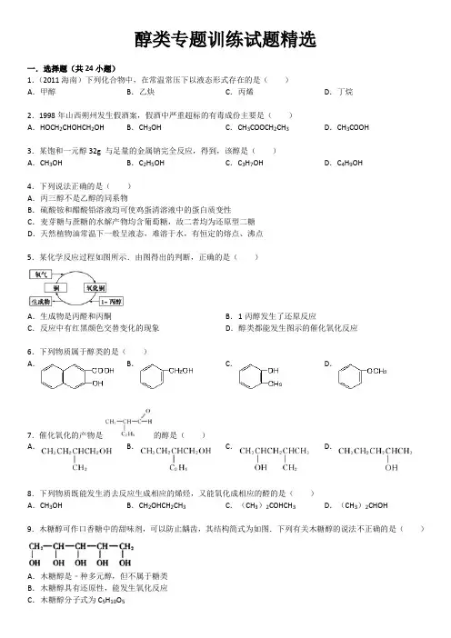 醇类专题训练试题精选附答案