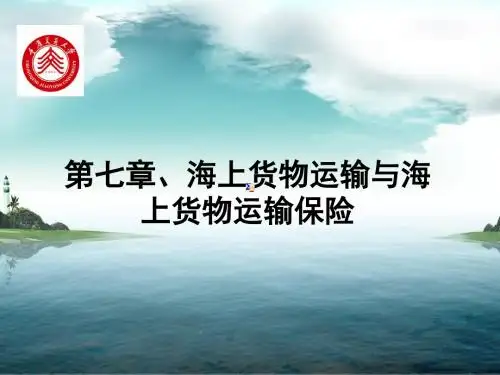 第七章、海上货物运输与海上货物运输保险(补充)