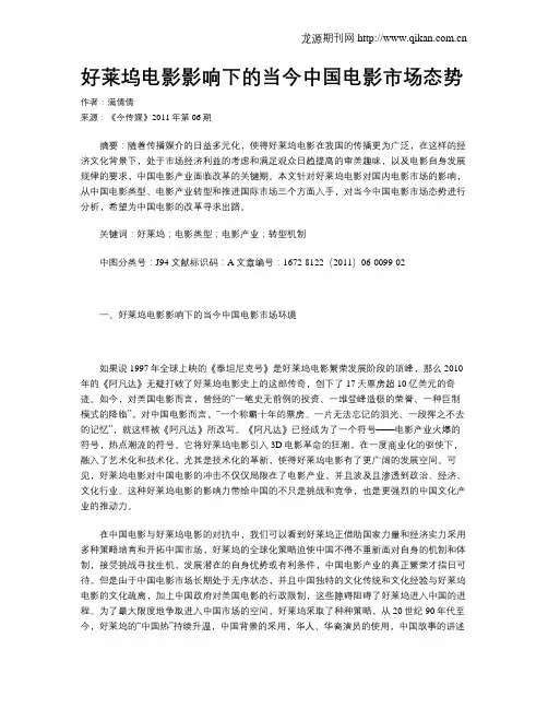 好莱坞电影影响下的当今中国电影市场态势