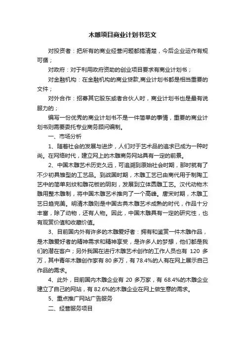 木雕项目商业计划书范文