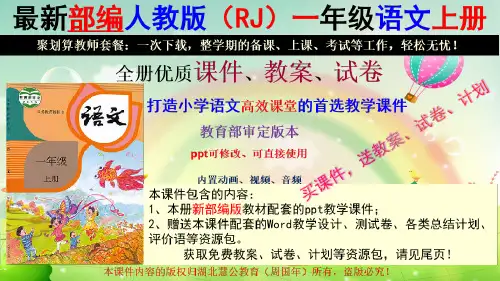 最新人教版一年级语文上册课件