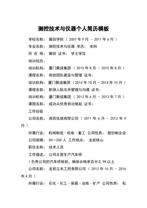 测控技术与仪器个人简历模板