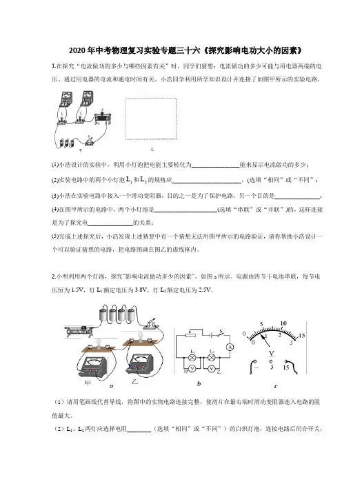 2020年中考物理复习实验专题三十六《探究影响电功大小的因素》
