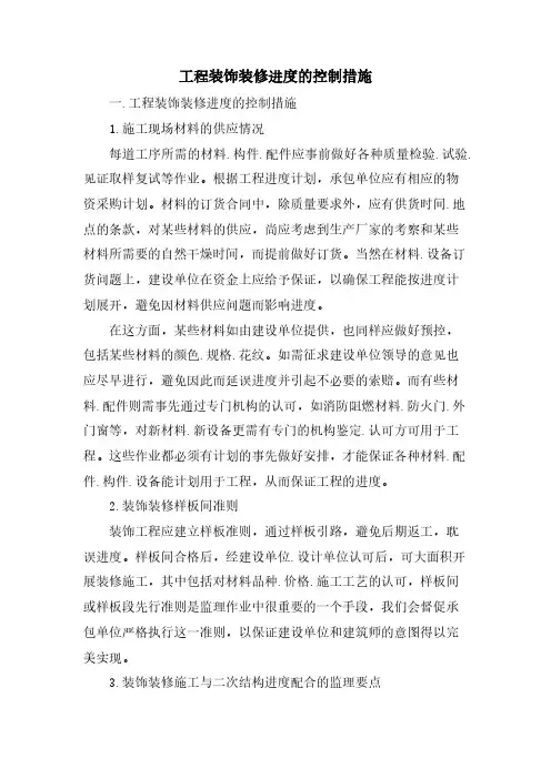 工程装饰装修进度的控制措施