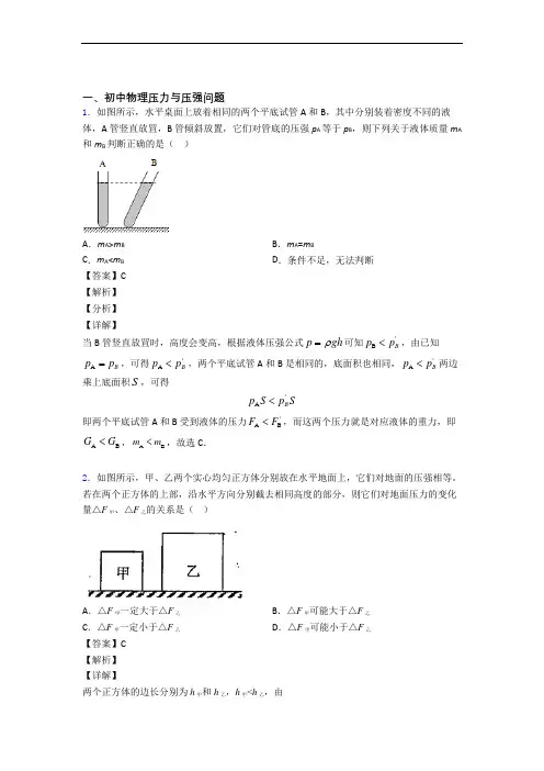 中考物理——压力与压强的综合压轴题专题复习附答案解析