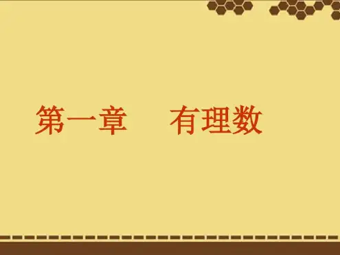 11正数和负数1《正数和负数》课件(新版)新人教版