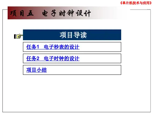 单片机项目五 电子时钟设计
