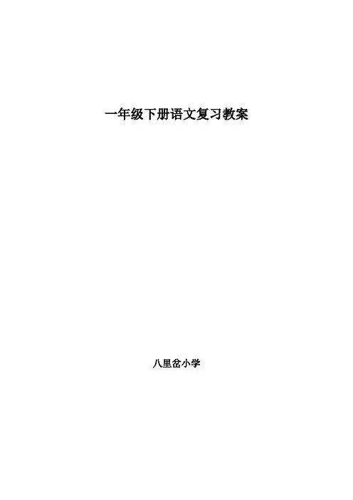语文S版一年级下册期末复习教案