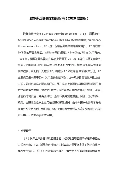 腔静脉滤器临床应用指南(2020完整版)