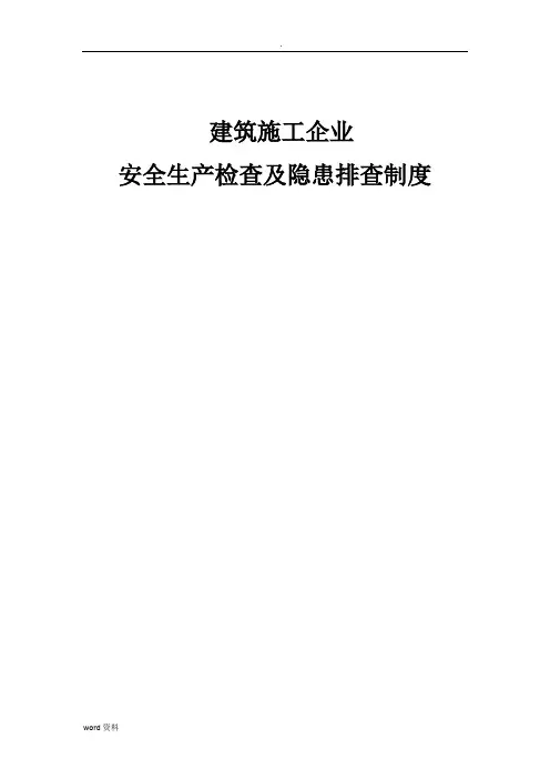 建筑施工企业安全生产检查制度