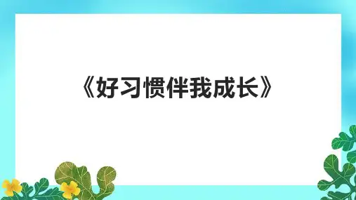 《好习惯伴我成长》课件