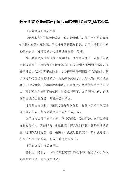 分享5篇《伊索寓言》读后感精选相关范文_读书心得