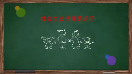 社会主义法律的运行