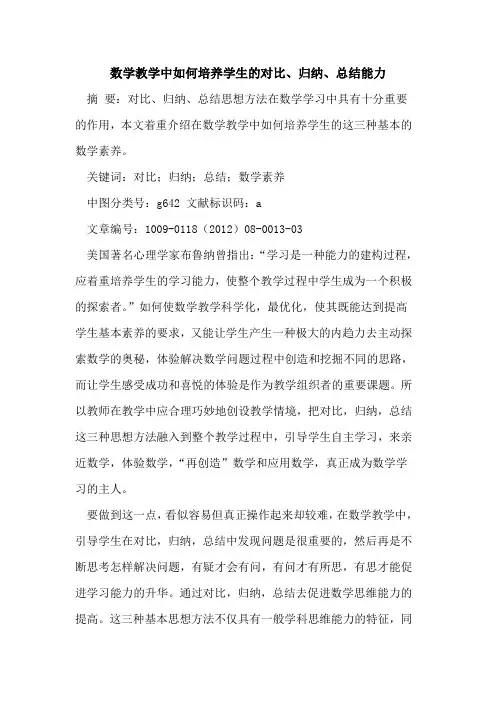 数学教学中如何培养学生的对比、归纳、总结能力