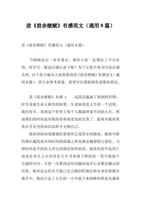 读《前赤壁赋》有感范文(通用8篇)
