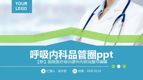 呼吸内科品管圈ppt